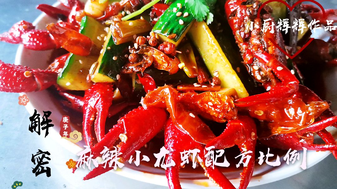大排档麻辣小龙虾私密配方