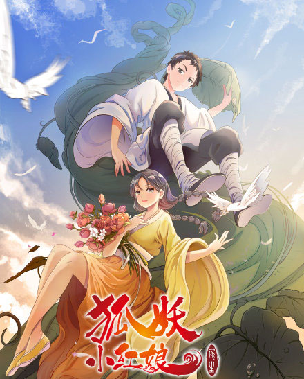 狐妖:竹业篇完结,尾生篇海报已上线,漫画只有10话动画有多长?