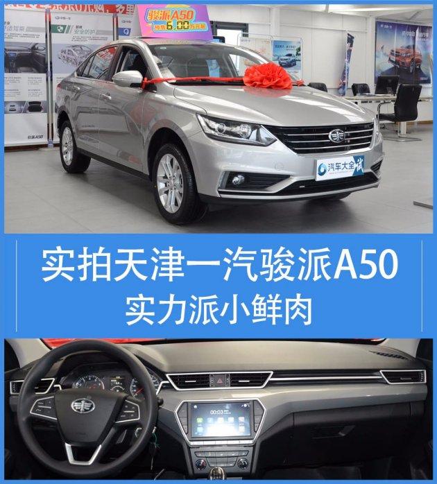 外观大气沉稳,酷似德系车——天津一汽骏派a50!3月11日正式上市