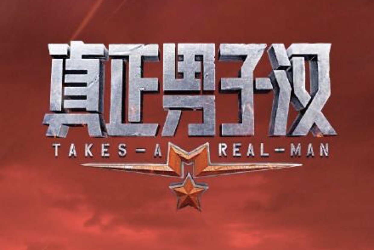 《真男儿》专注原创