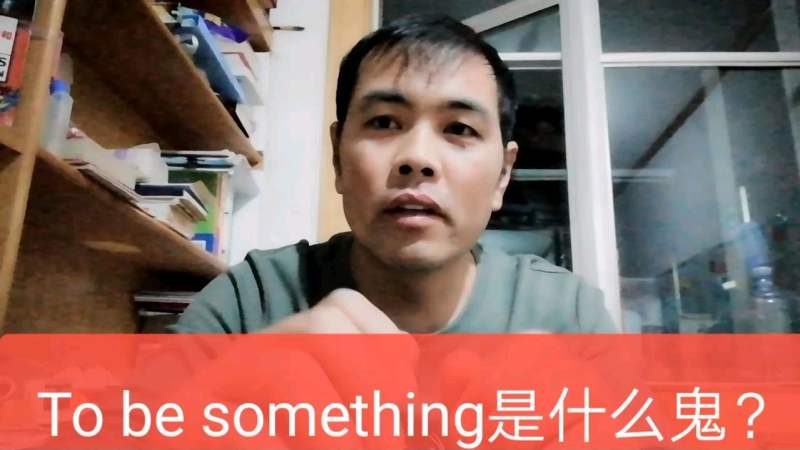 To be something是什么？上学时候我只知道To do something。,音乐,音乐周边,好看视频