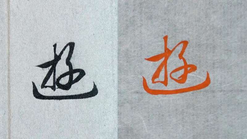 赵孟頫书法临摹讲解，每日一字，走之底的变化：遊,文化历史,文化艺术,好看视频