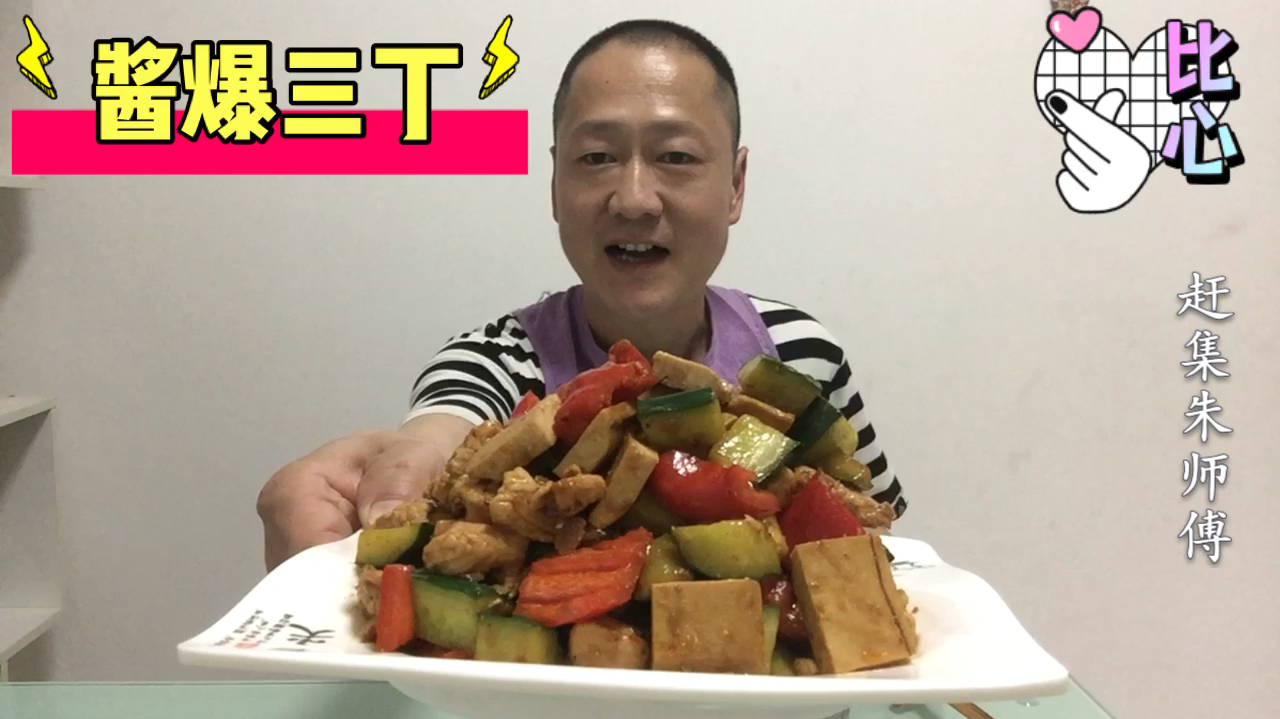 家常菜酱爆三丁这样做,酱香浓郁,鲜嫩脆爽,大人小孩都爱吃