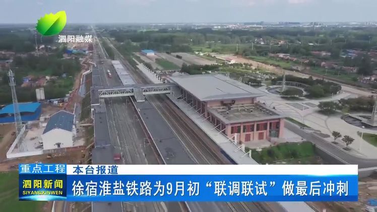 徐宿淮盐铁路为9月初"联调联试"做最后冲刺