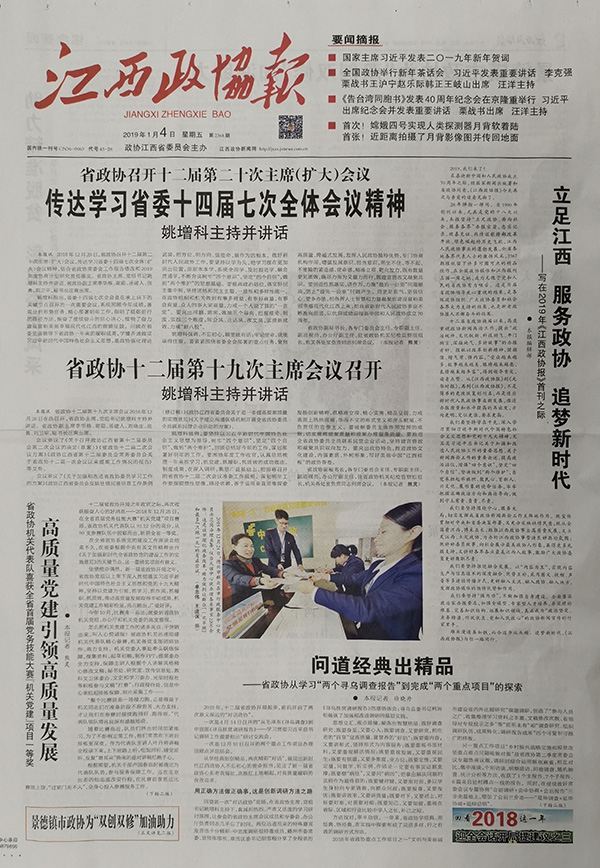 江西省政协主管主办的《光华时报》已更名为《江西政协报》