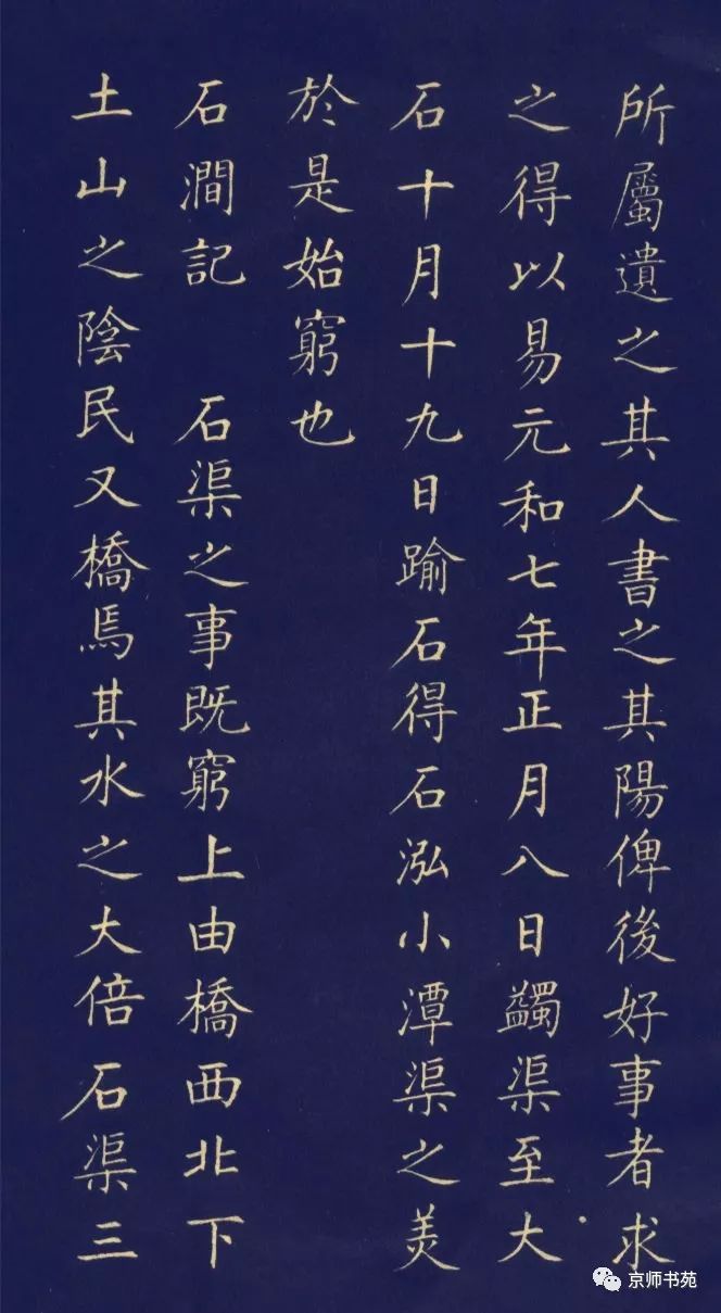 姜东舒《永州八记》小楷字帖