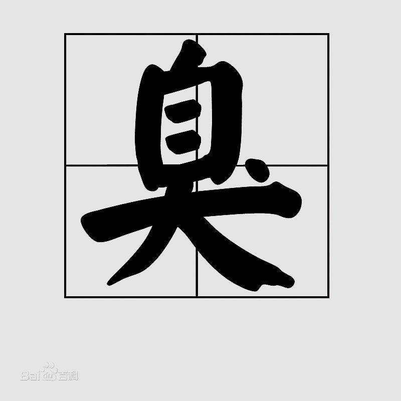 "臭"字-何解?