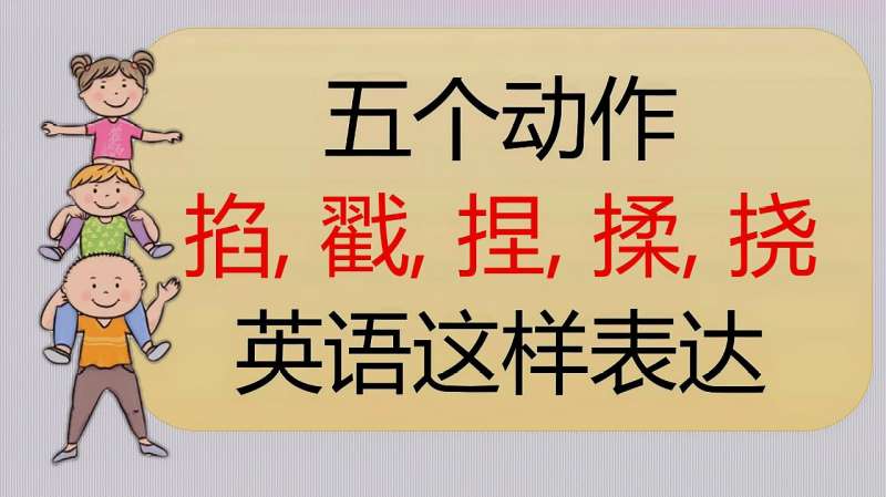 掐,戳,捏,揉,挠,这五个常见动作的英语,还是有必要学一下的,教育,在线教育,好看视频