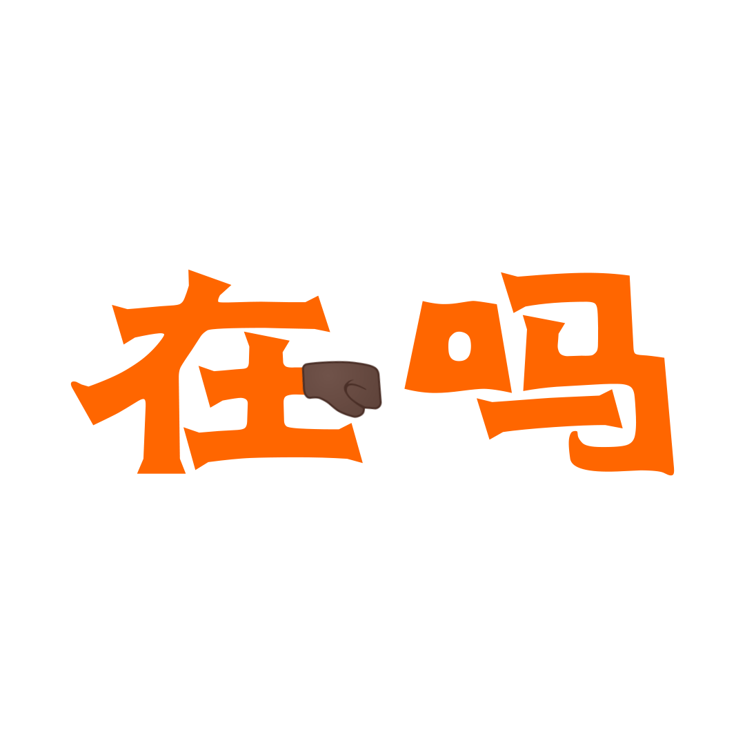 有趣的gif动图,聊天的时候一定用得上哦(原创)