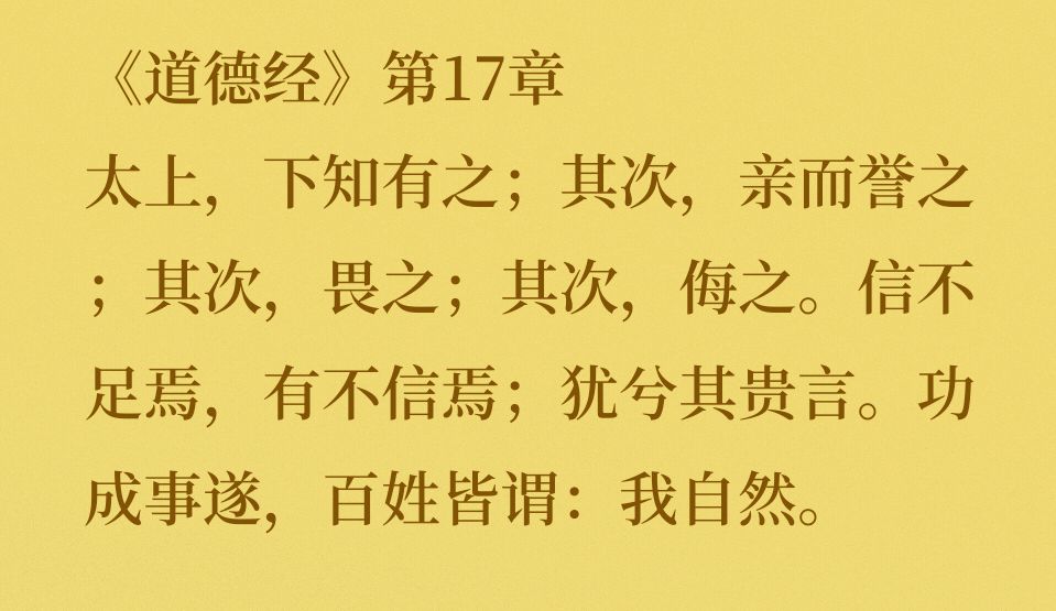 股道:《道德经》第17章