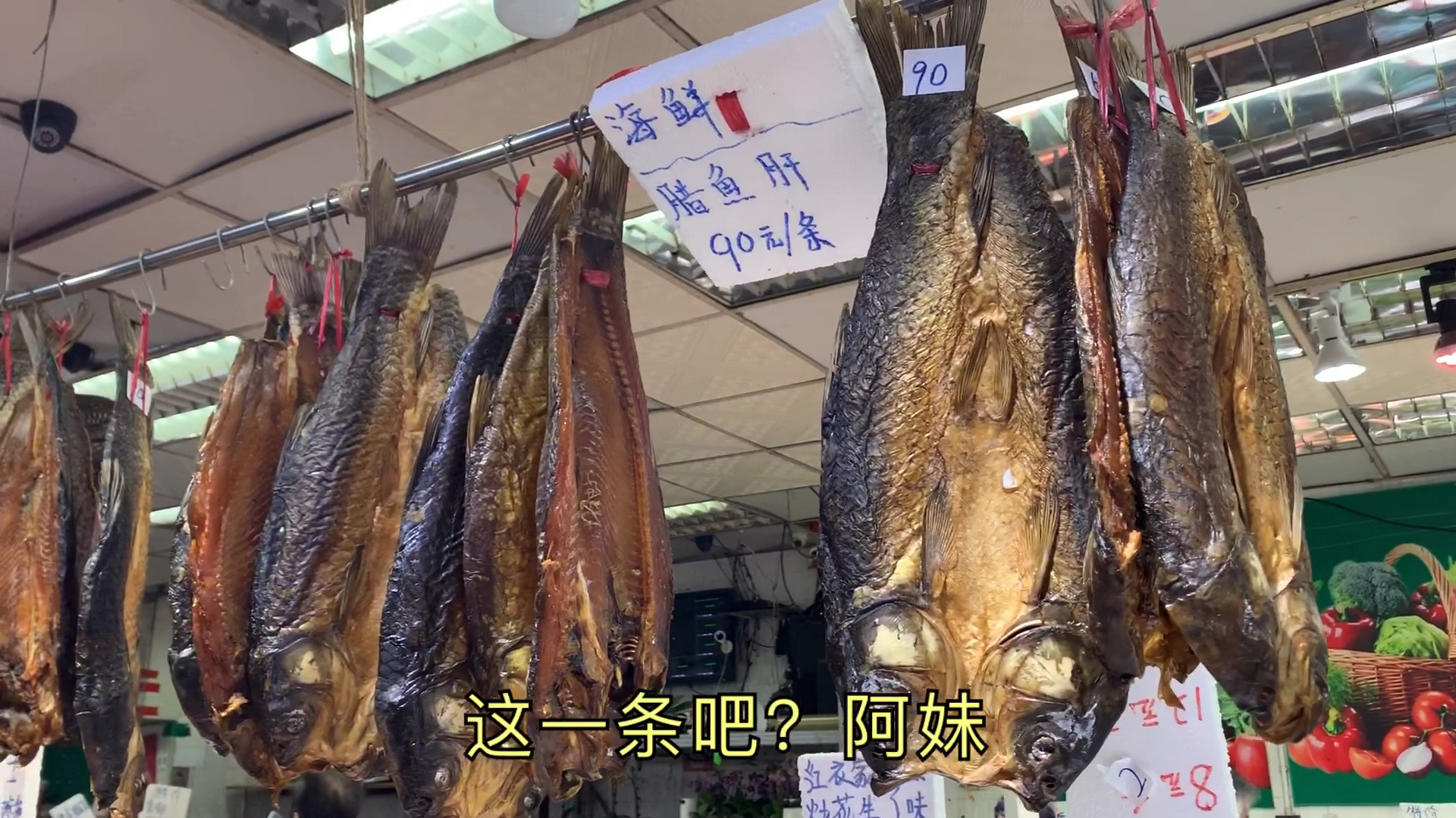 香港菜市场也有这种腊鱼卖,看起来好壮观,妹子花90元买一条试试