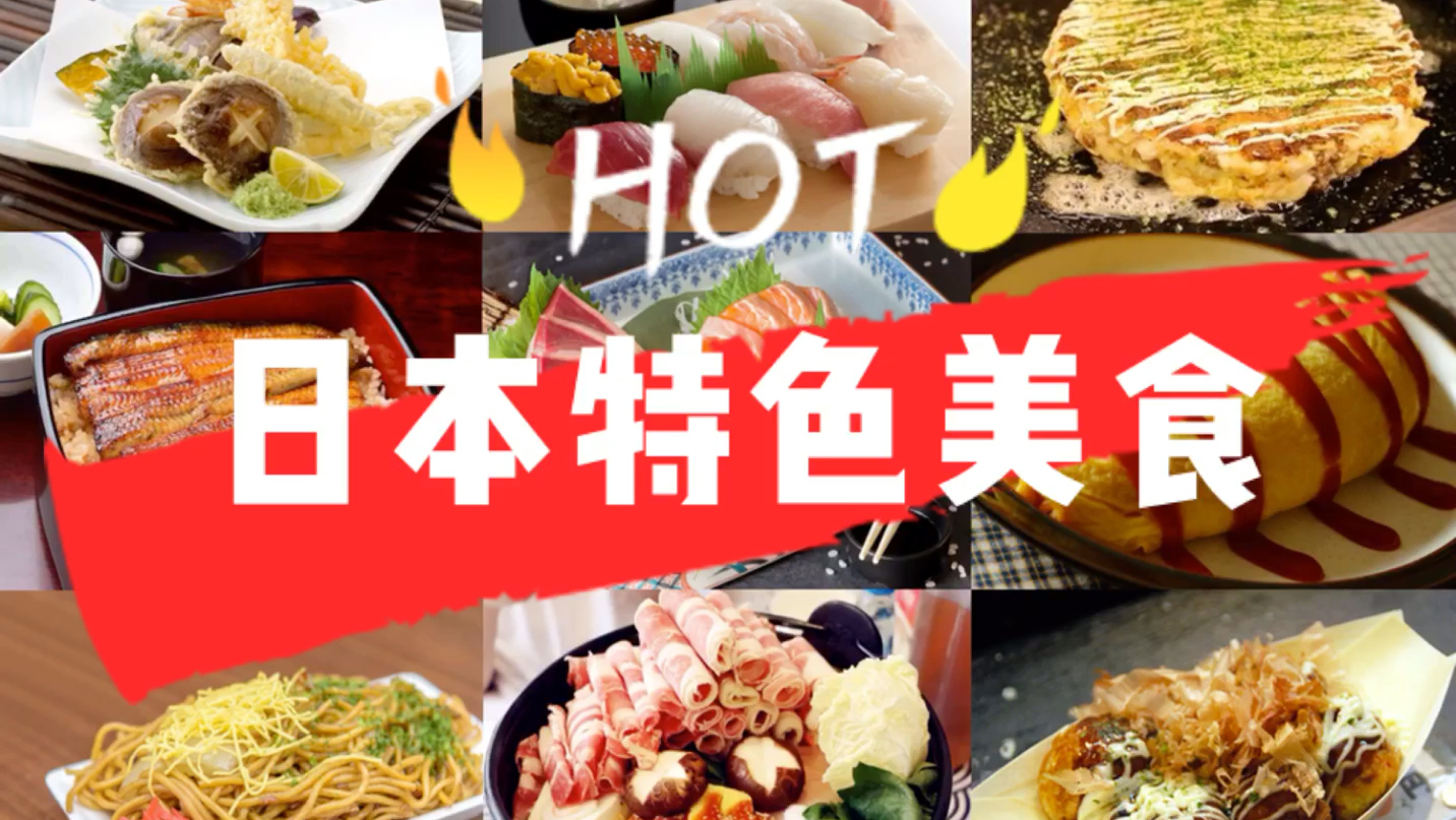 日本特色美食及其日语读法介绍