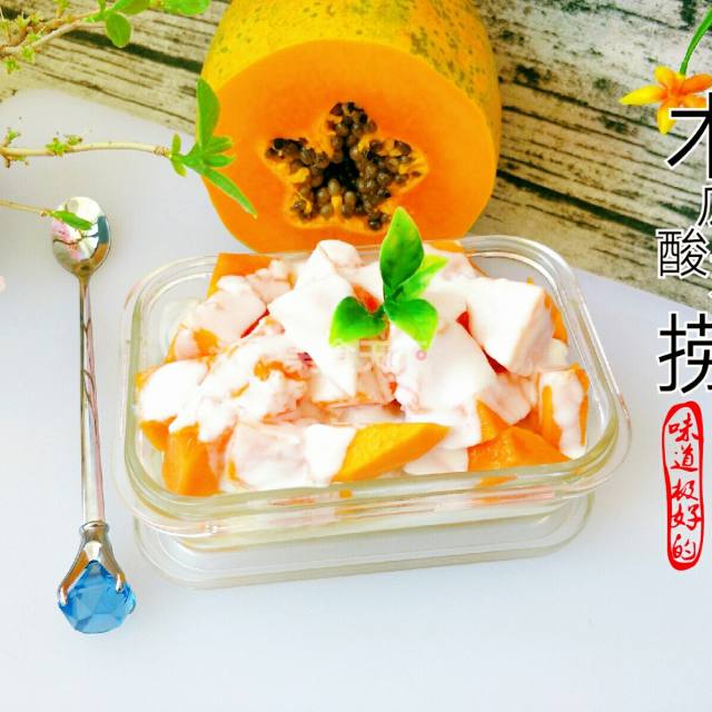 木瓜酸奶捞,美体瘦身就这么吃