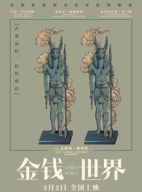 《金钱世界》发道具海报,"身陷桎梏,人为刀俎我为鱼肉"