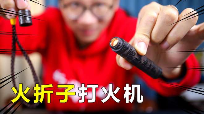 [图]一吹就燃的“火折子”打火机，借用古人的智慧，果然是个黑科技！