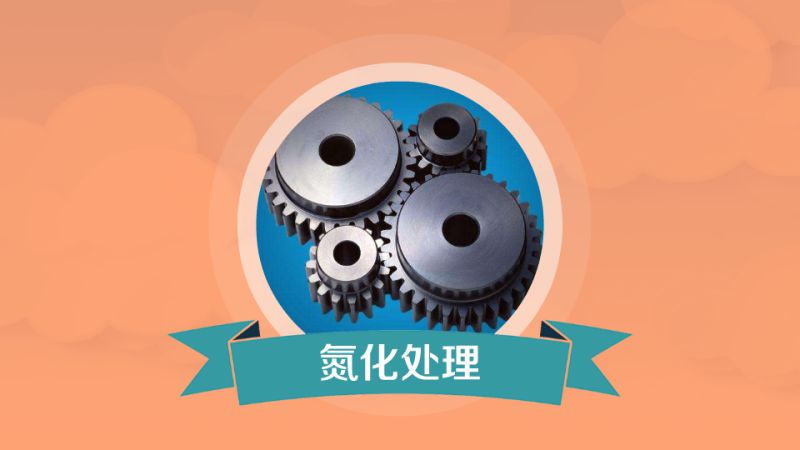 氮化处理:使氮原子渗入工件表层的化学热处理工艺,科技,科技奇趣,好看视频