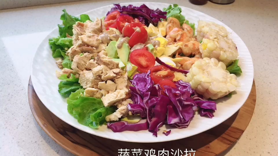 我的一周厨房日记:蔬菜鸡肉沙拉