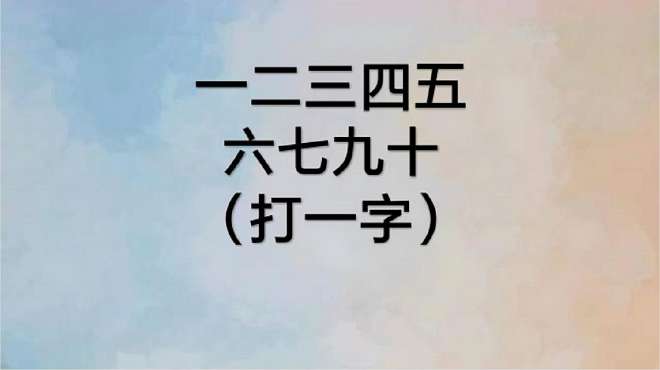 [图]益智猜字谜：一二三四五六七九十，猜一个字，要动动脑子哦