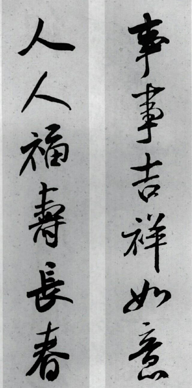 今天是三十了,分享米芾集字春联,祝福朋友们新年快乐