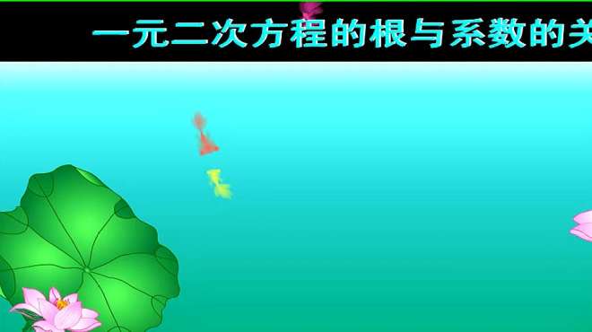 [图]人教版数学九年级上册第一章1.9《一元二次方程根与系数关系》