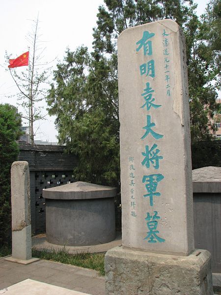 袁崇焕千古奇冤,守墓家族为袁崇焕一守就守了376年!
