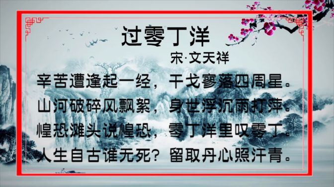 [图]古诗朗诵：文天祥《过零丁洋》人生自古谁无死？留取丹心照汗青