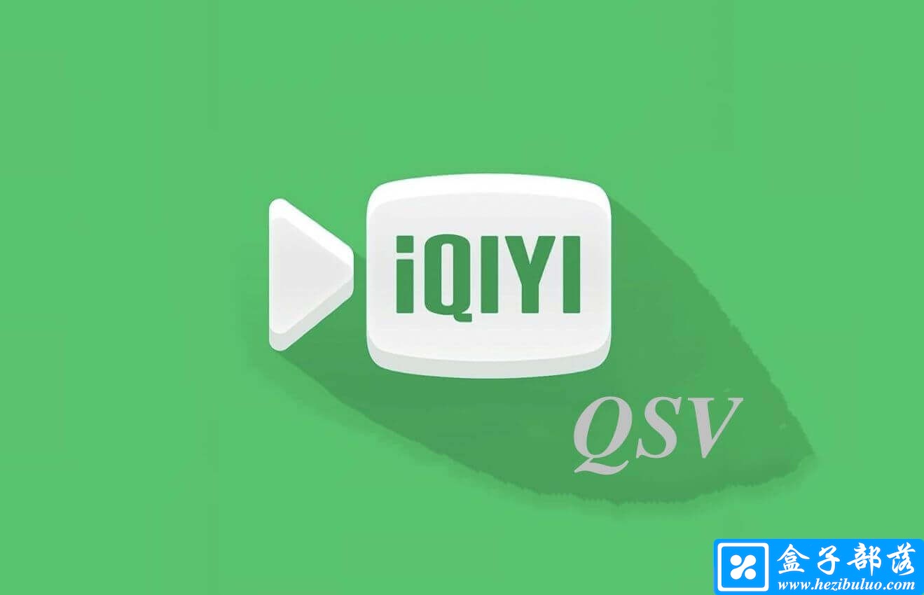 爱奇艺QSV视频加密文件格式转换器，QSV转换工具 v3.1.0