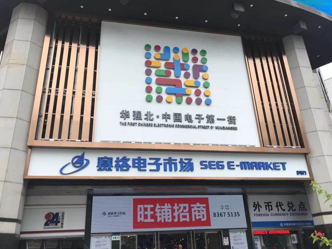 中国电子第一街·华强北