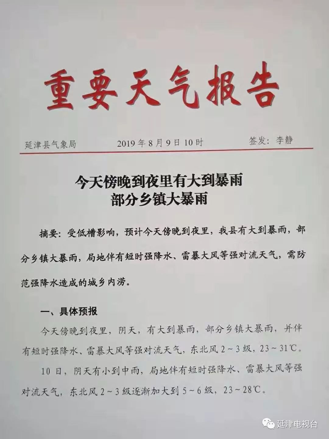 提醒:延津县重要天气预警