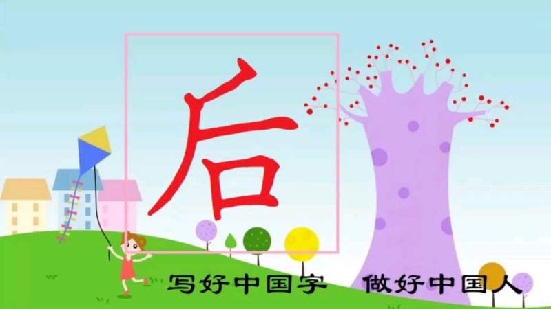 汉字后的讲解和书写示范