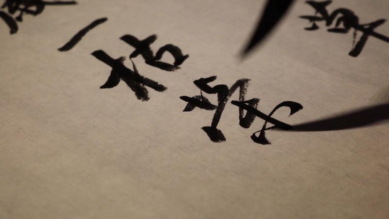 行草书法欣赏：离离原上草，一岁一枯荣；野火烧不尽，春风吹又生,文化历史,文化艺术,好看视频