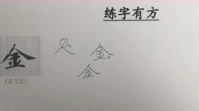 [图]《灵飞经》临习示范，“金”字注意这几点，马上不一样