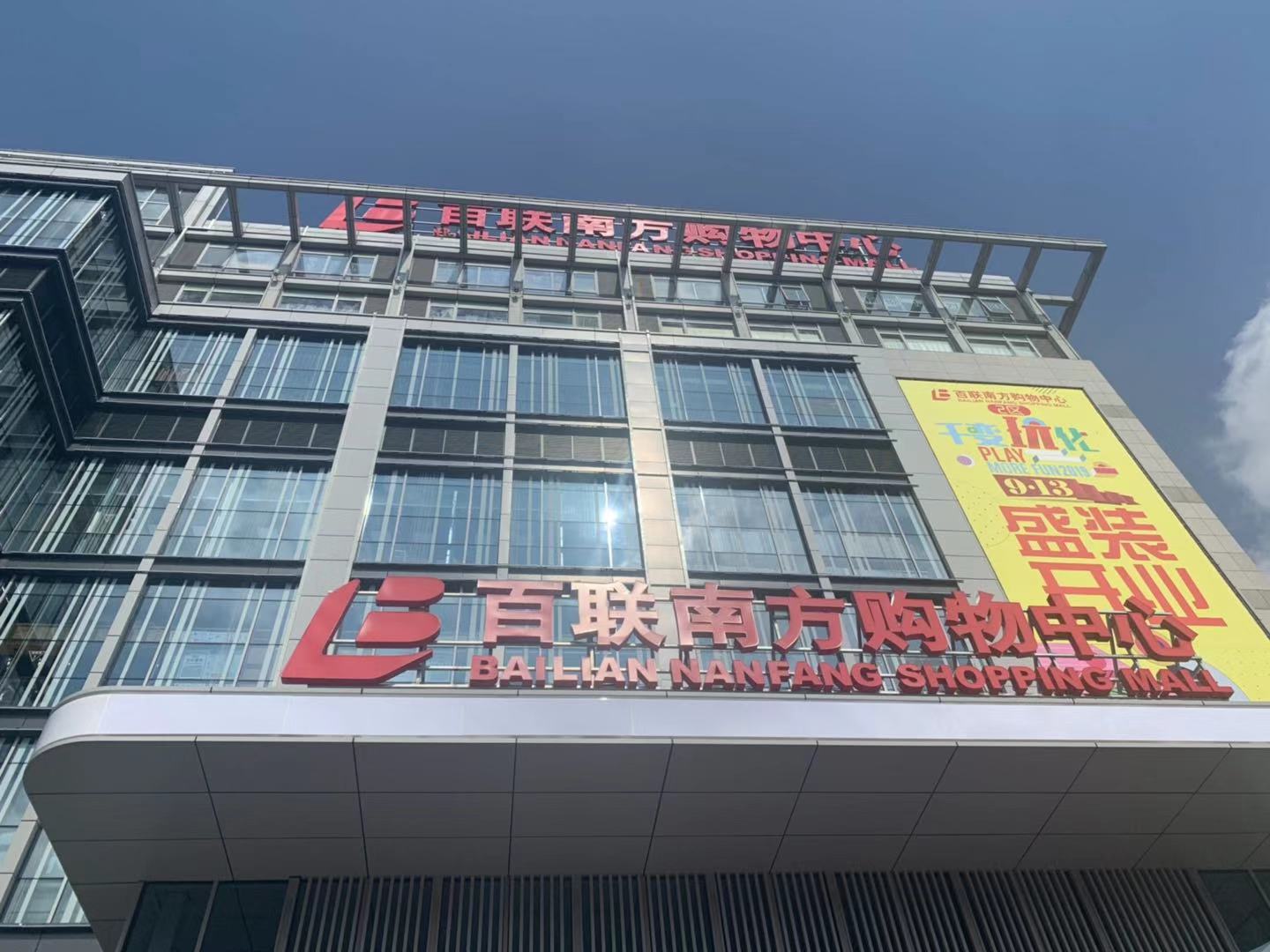 20岁"高龄"百联南方焕新开业,会呼吸的电影院,"社群经理"都来了