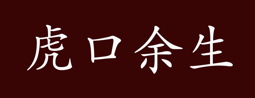 虎口余生的出处,释义,典故,近反义词及例句用法 - 成语知识