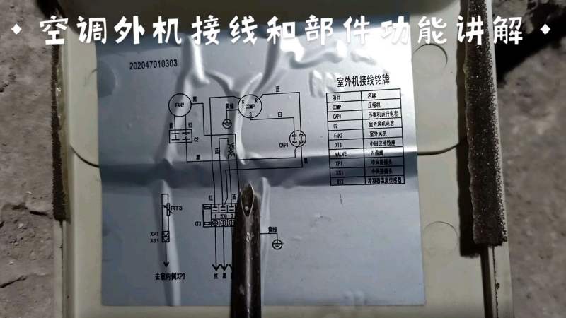 空调维修时顺便讲解下各部件的接线,维修必懂