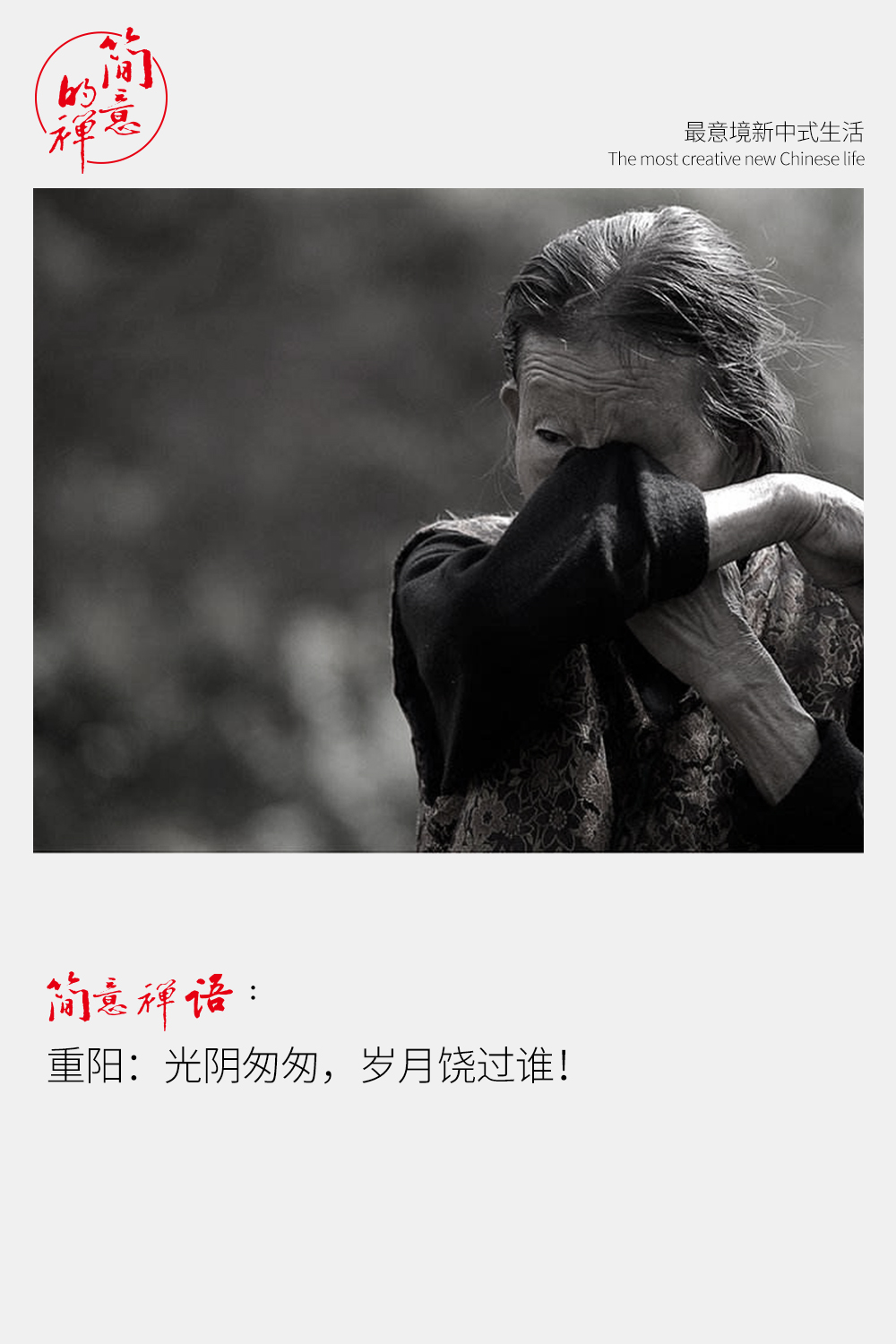 重阳:光阴匆匆,岁月饶过谁!