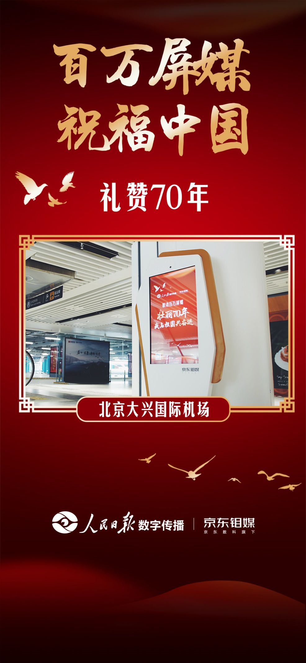 人民日报数字传播与京东庆贺中华人民共和国成立70周年