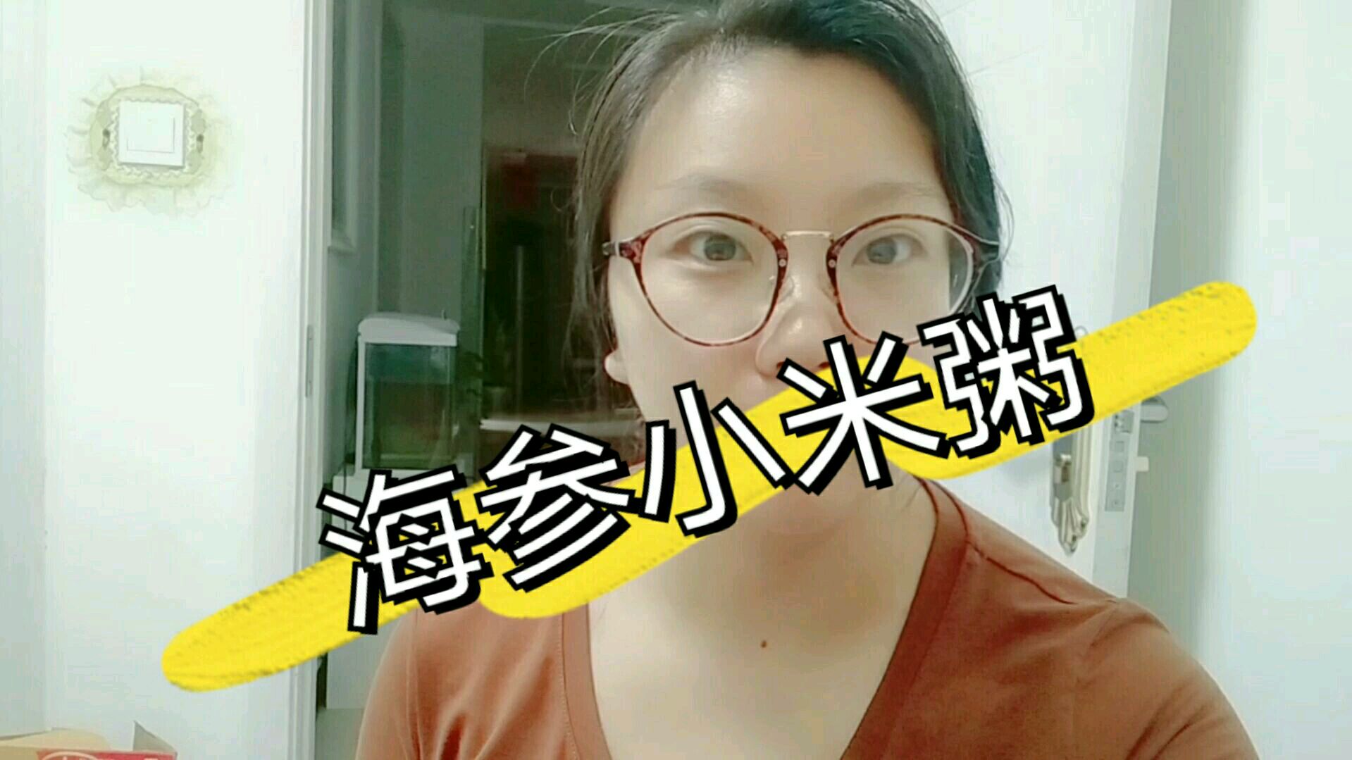 早餐营养美味的海参小米粥,高端食材家常做法,简单好吃