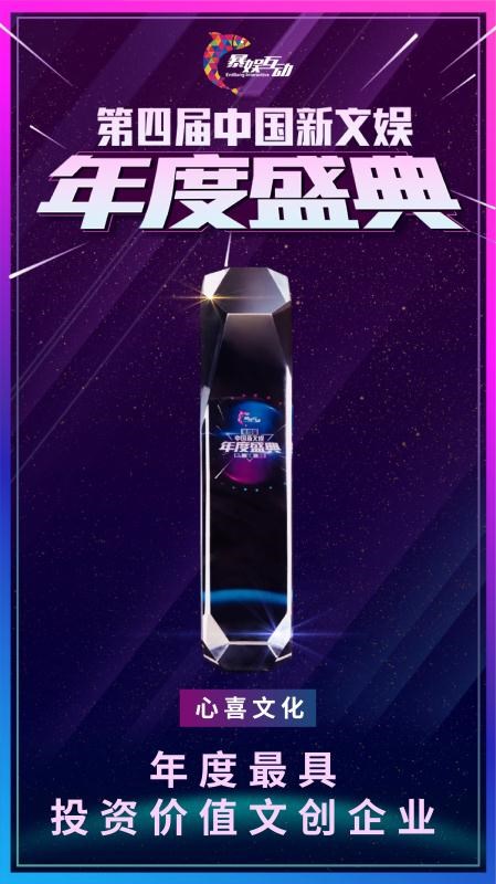 心喜文化获"年度最具投资价值文创企业"创造"音乐 "无限可能