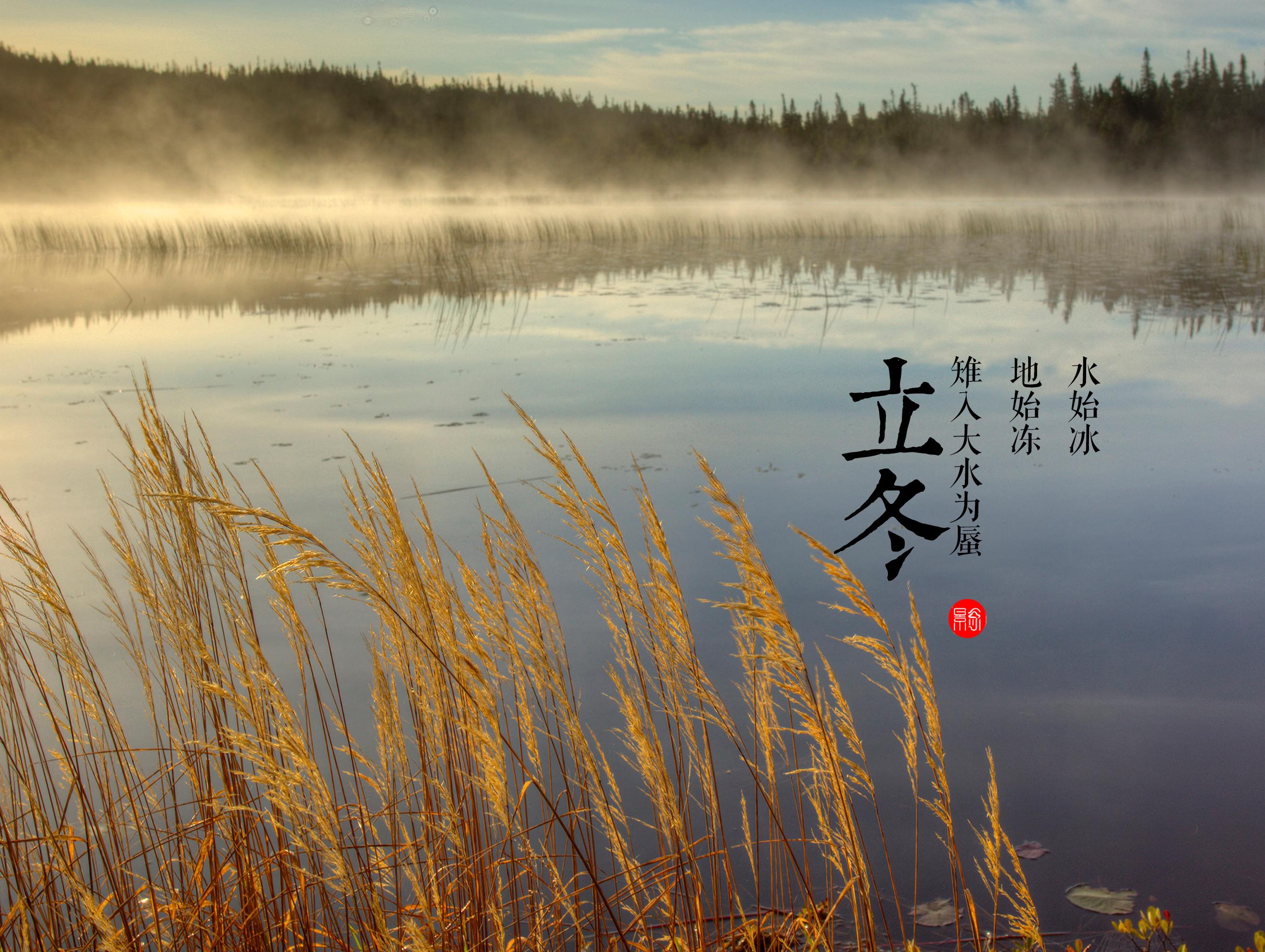 立冬之日,寒凉的冬天来临了