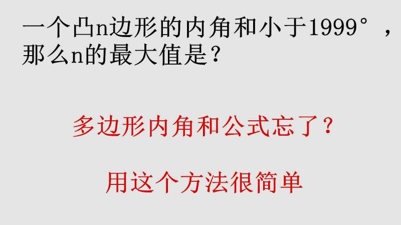 数学几何多边形内角和公式忘记了怎么办记住这个原理非常简单明了 好看视频