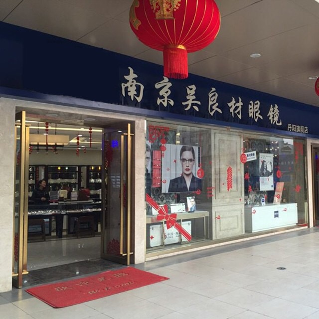 走进南京吴良材眼镜丹阳店