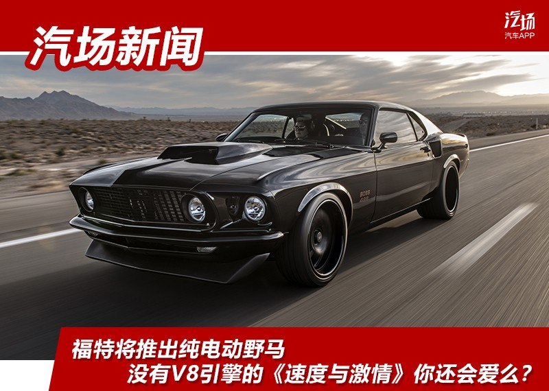 福特将推出纯电动野马 没有v8引擎的《速度与激情》你还会爱么?