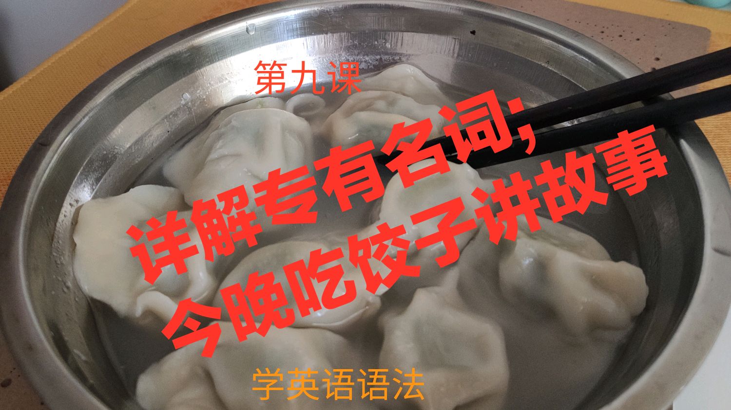 详解专有名词;吃饺子讲故事,还能轻松学英语语法