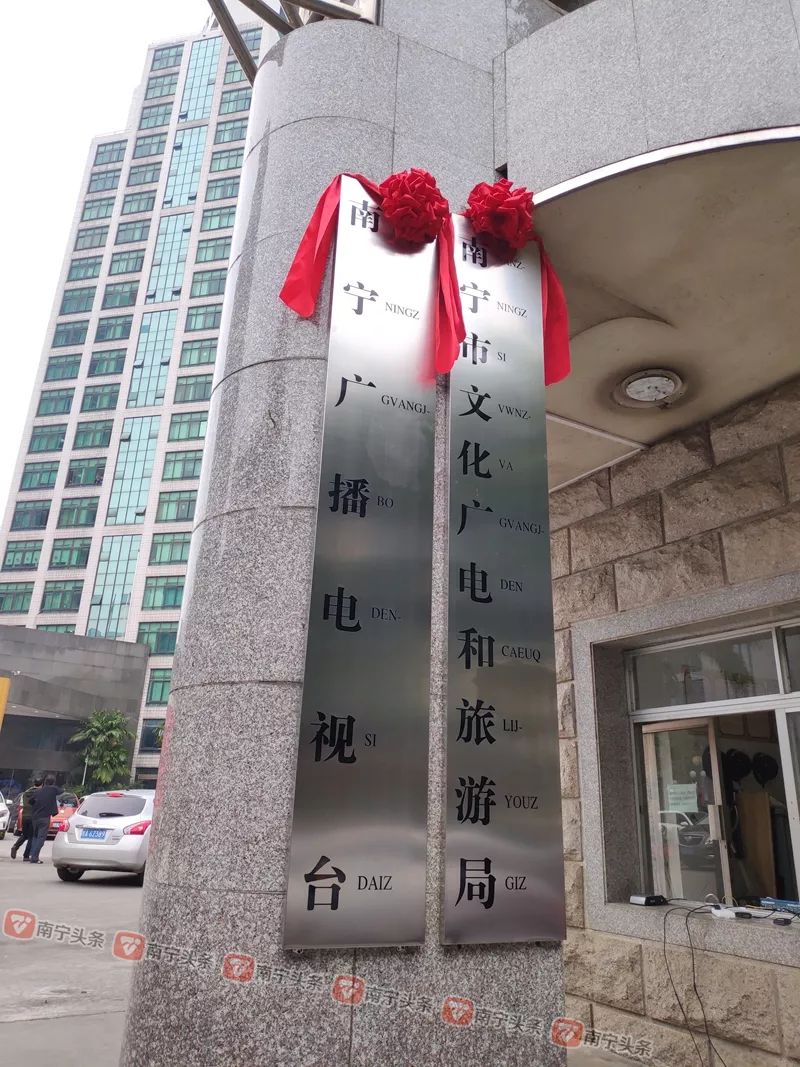 今天,南宁广播电视台正式挂牌!