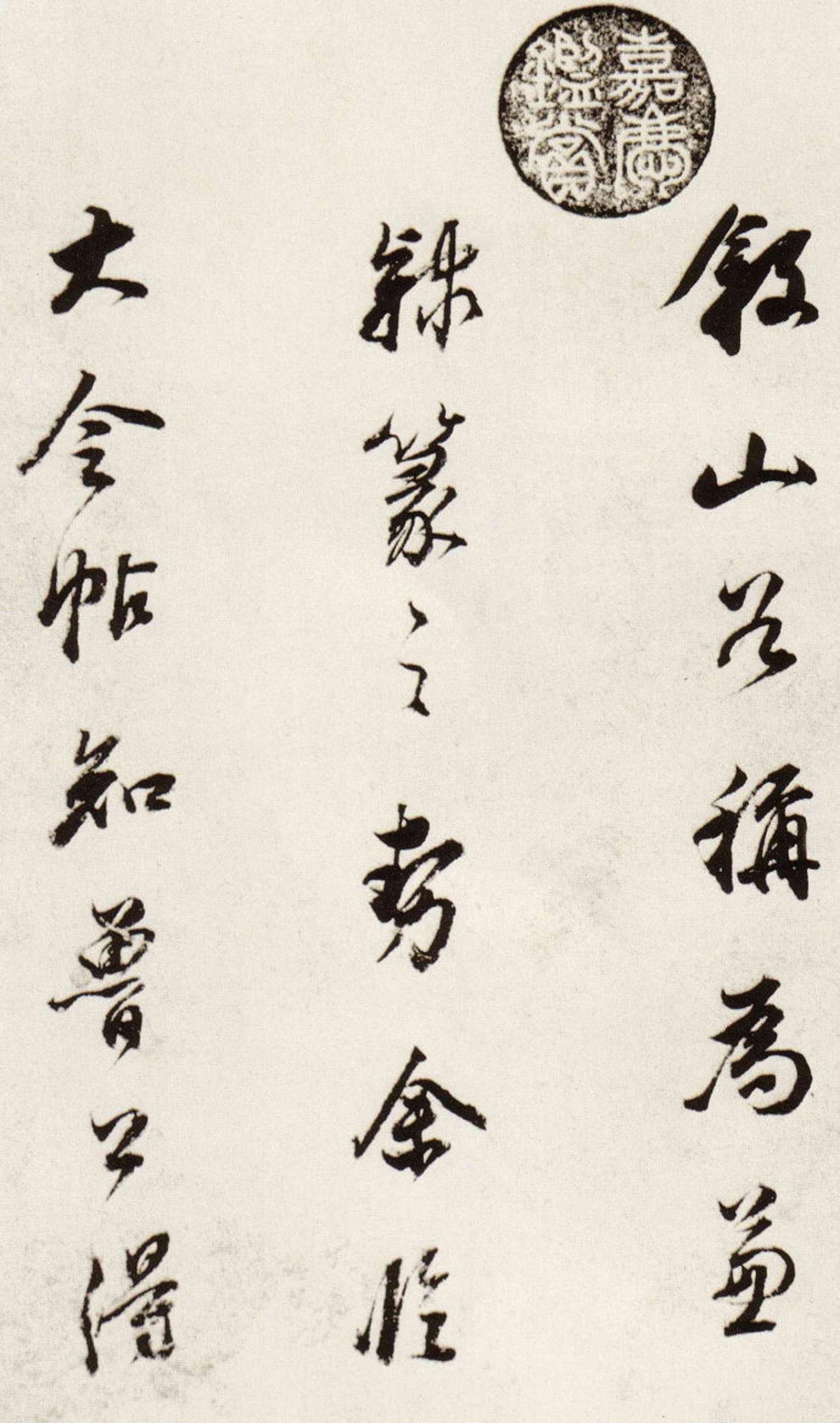名家临帖:董其昌《临颜真卿蔡明远帖》
