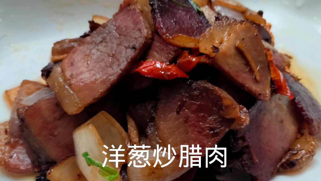“洋葱炒腊肉”烟熏腊肉风味独特,你那的腊肉是用烤、吹还是熏呢