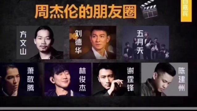 周杰伦新综艺《周游记》大有来头!刘德华谢霆锋林俊杰等巨星加盟