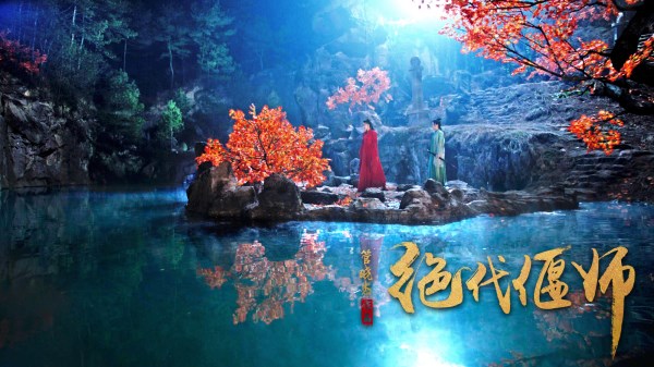 《绝代偃师之玉女掌门》定档圣诞节,管晓杰导演的又一部新作品!