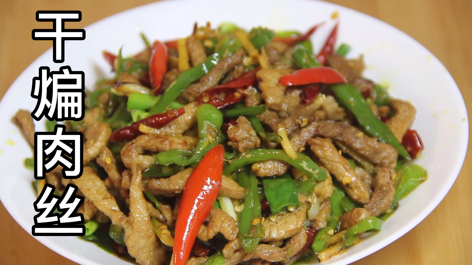 川菜干煸肉丝正宗做法,选好肉做出的肉丝才干香可口,久炒不老